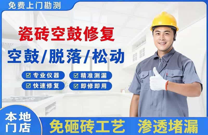 广安区瓷砖空鼓修复