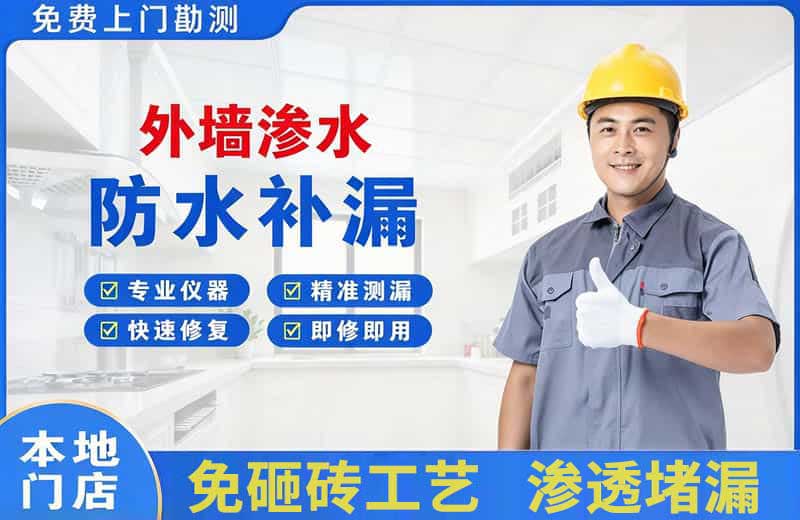 广安区外墙渗水维修
