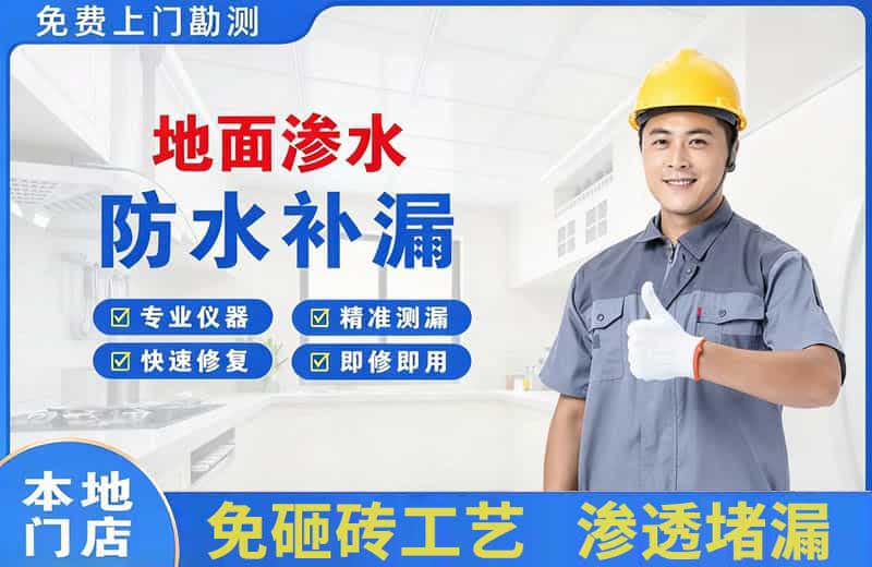 广安区地面渗水维修