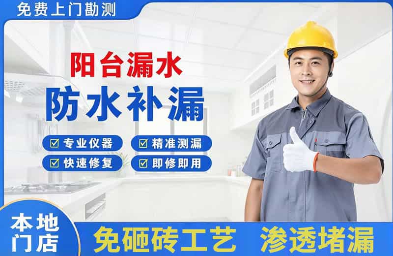 广安区阳台漏水维修