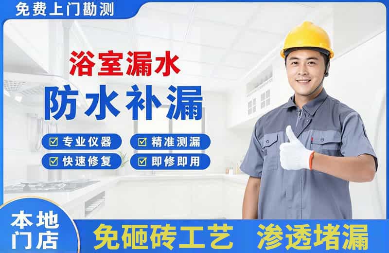 广安区浴室漏水维修