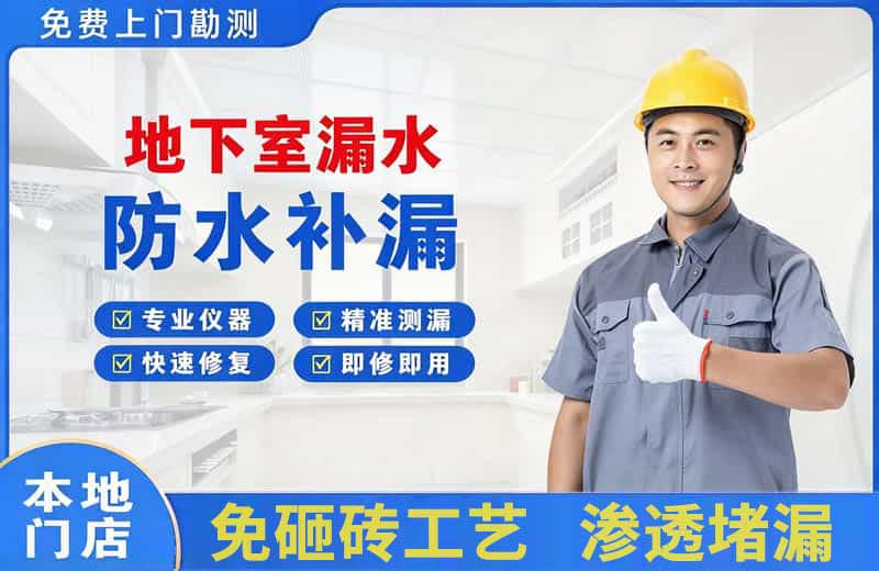 广安区地下室漏水维修