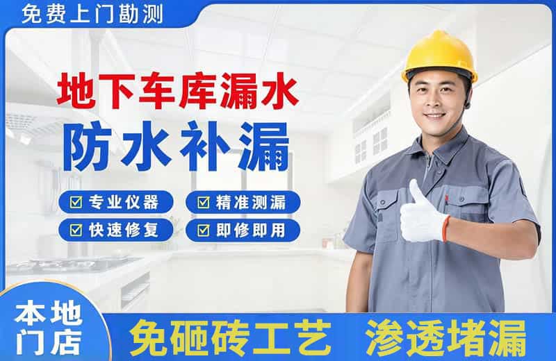广安区地下车库漏水维修