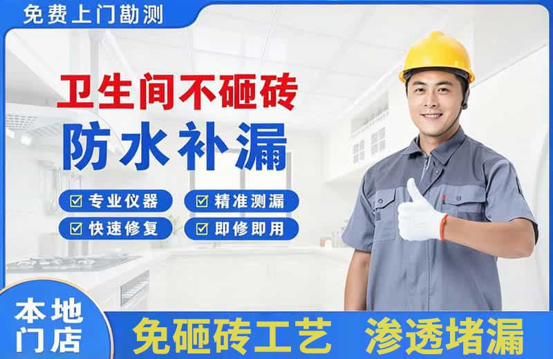 广安区卫生间不砸砖修补漏水